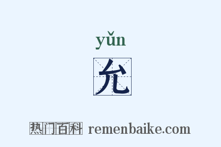 允是什么意思的图片